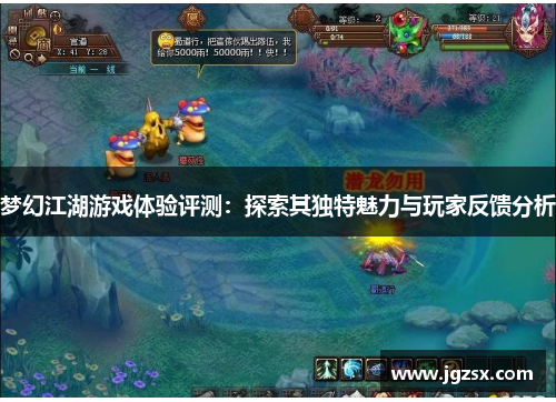 梦幻江湖游戏体验评测：探索其独特魅力与玩家反馈分析