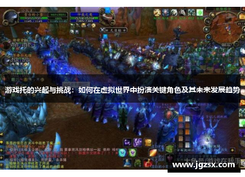 游戏托的兴起与挑战：如何在虚拟世界中扮演关键角色及其未来发展趋势