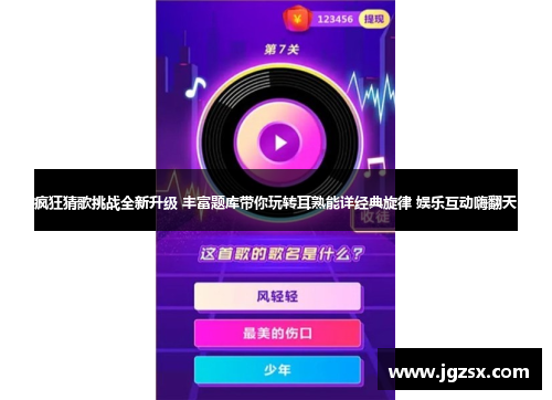 疯狂猜歌挑战全新升级 丰富题库带你玩转耳熟能详经典旋律 娱乐互动嗨翻天