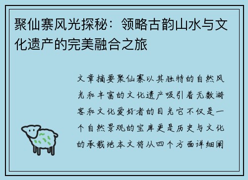 聚仙寨风光探秘：领略古韵山水与文化遗产的完美融合之旅