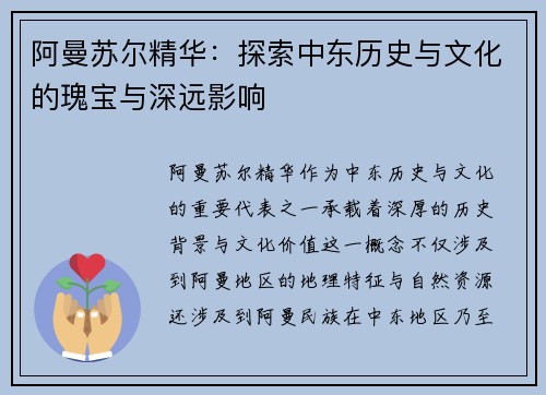 阿曼苏尔精华：探索中东历史与文化的瑰宝与深远影响