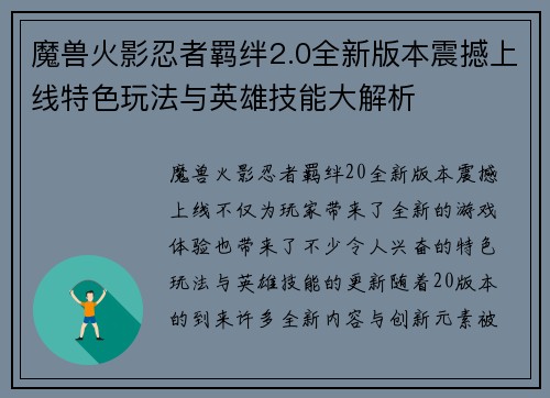 魔兽火影忍者羁绊2.0全新版本震撼上线特色玩法与英雄技能大解析
