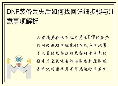 DNF装备丢失后如何找回详细步骤与注意事项解析