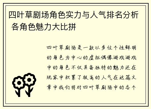 四叶草剧场角色实力与人气排名分析 各角色魅力大比拼