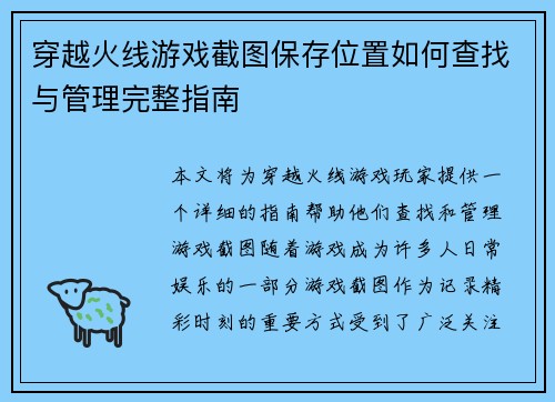 穿越火线游戏截图保存位置如何查找与管理完整指南