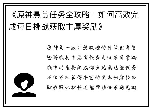 《原神悬赏任务全攻略：如何高效完成每日挑战获取丰厚奖励》