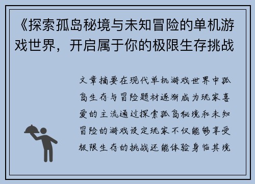 《探索孤岛秘境与未知冒险的单机游戏世界，开启属于你的极限生存挑战》
