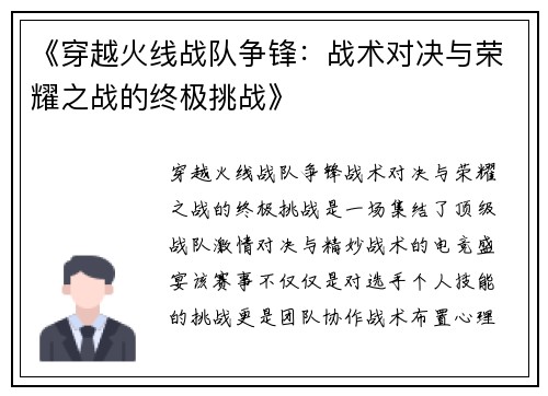 《穿越火线战队争锋：战术对决与荣耀之战的终极挑战》