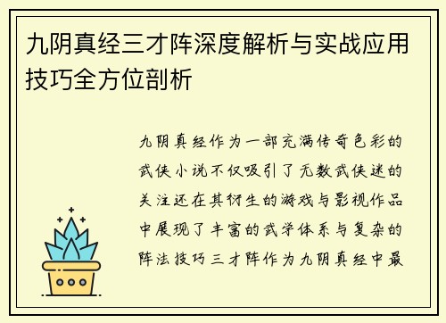 九阴真经三才阵深度解析与实战应用技巧全方位剖析