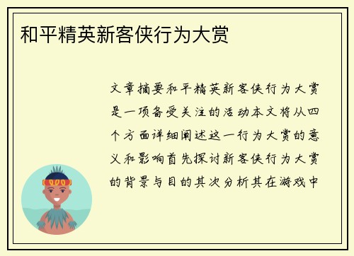 和平精英新客侠行为大赏