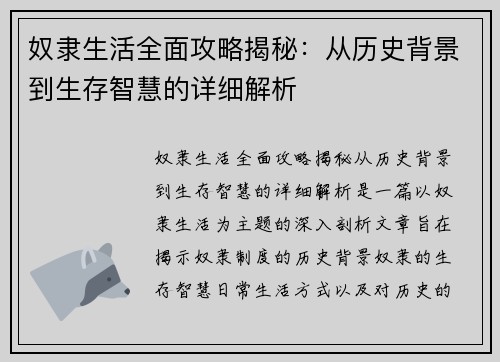 奴隶生活全面攻略揭秘：从历史背景到生存智慧的详细解析