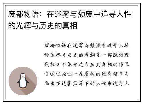 废都物语：在迷雾与颓废中追寻人性的光辉与历史的真相