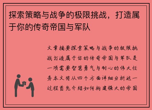 探索策略与战争的极限挑战，打造属于你的传奇帝国与军队