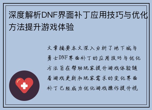深度解析DNF界面补丁应用技巧与优化方法提升游戏体验