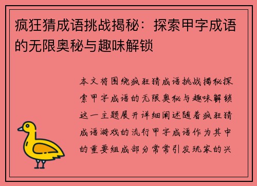 疯狂猜成语挑战揭秘：探索甲字成语的无限奥秘与趣味解锁