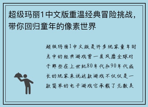超级玛丽1中文版重温经典冒险挑战，带你回归童年的像素世界