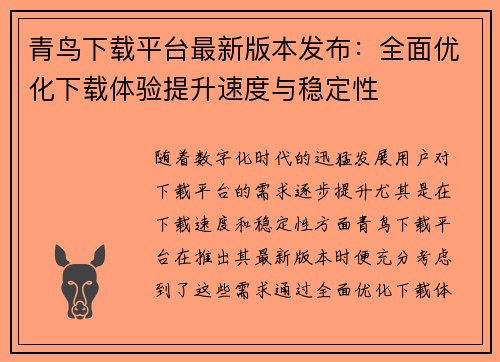 青鸟下载平台最新版本发布：全面优化下载体验提升速度与稳定性