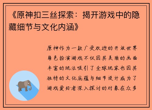 《原神扣三丝探索：揭开游戏中的隐藏细节与文化内涵》