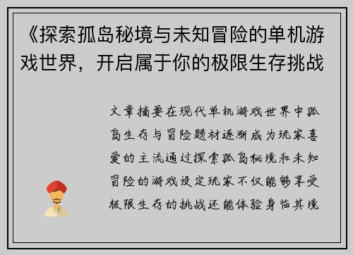 《探索孤岛秘境与未知冒险的单机游戏世界，开启属于你的极限生存挑战》