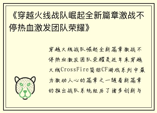 《穿越火线战队崛起全新篇章激战不停热血激发团队荣耀》