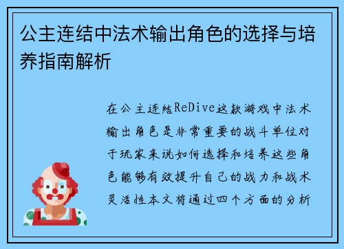 公主连结中法术输出角色的选择与培养指南解析
