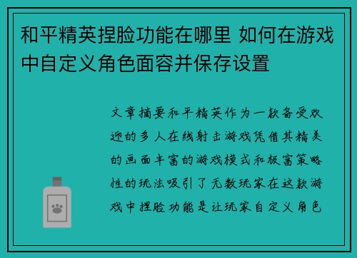和平精英捏脸功能在哪里 如何在游戏中自定义角色面容并保存设置
