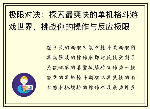 极限对决：探索最爽快的单机格斗游戏世界，挑战你的操作与反应极限