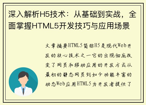 深入解析H5技术：从基础到实战，全面掌握HTML5开发技巧与应用场景