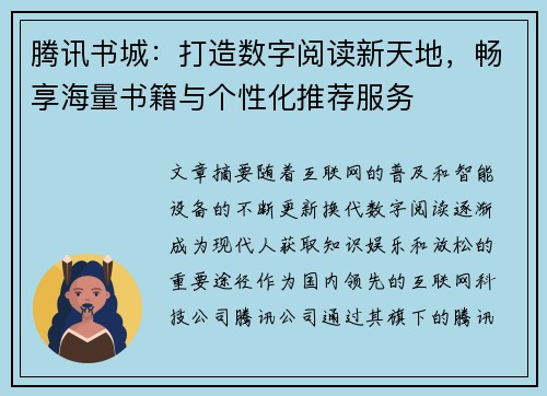 腾讯书城：打造数字阅读新天地，畅享海量书籍与个性化推荐服务