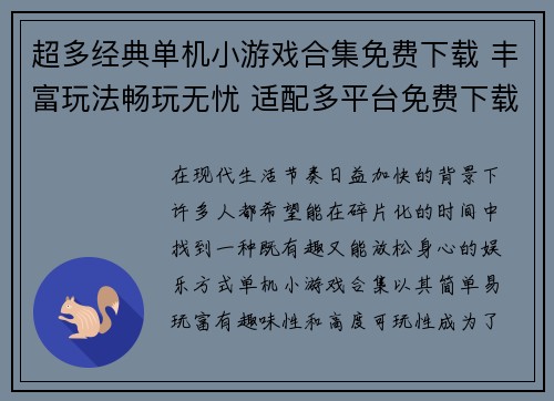 超多经典单机小游戏合集免费下载 丰富玩法畅玩无忧 适配多平台免费下载体验