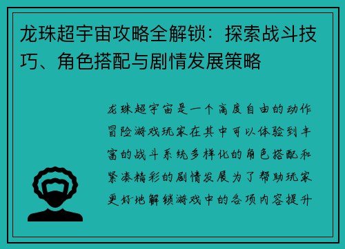 龙珠超宇宙攻略全解锁：探索战斗技巧、角色搭配与剧情发展策略