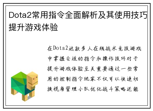 Dota2常用指令全面解析及其使用技巧提升游戏体验