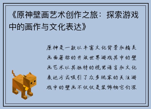 《原神壁画艺术创作之旅：探索游戏中的画作与文化表达》