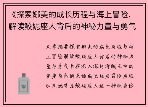 《探索娜美的成长历程与海上冒险，解读鲛妮座人背后的神秘力量与勇气》