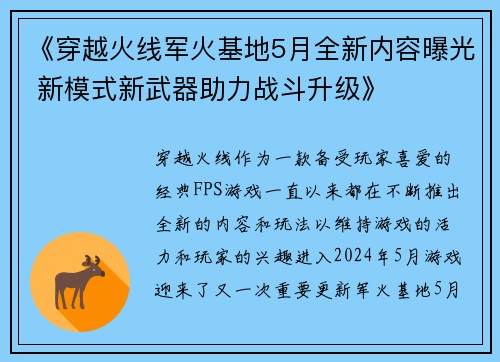 《穿越火线军火基地5月全新内容曝光 新模式新武器助力战斗升级》