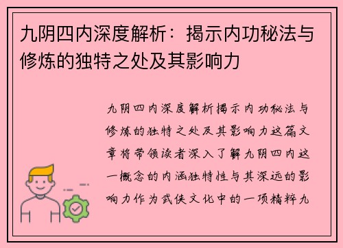 九阴四内深度解析：揭示内功秘法与修炼的独特之处及其影响力