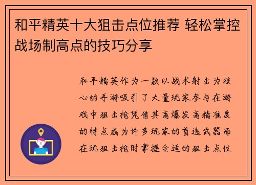 和平精英十大狙击点位推荐 轻松掌控战场制高点的技巧分享