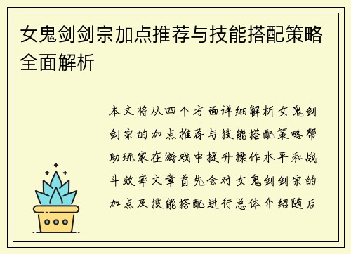 女鬼剑剑宗加点推荐与技能搭配策略全面解析