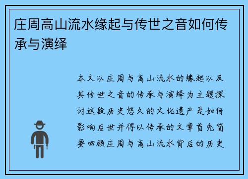 庄周高山流水缘起与传世之音如何传承与演绎