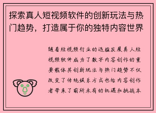 探索真人短视频软件的创新玩法与热门趋势，打造属于你的独特内容世界