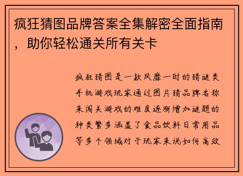疯狂猜图品牌答案全集解密全面指南，助你轻松通关所有关卡