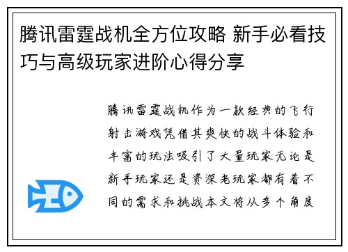 腾讯雷霆战机全方位攻略 新手必看技巧与高级玩家进阶心得分享