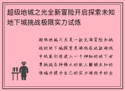 超级地城之光全新冒险开启探索未知地下城挑战极限实力试炼