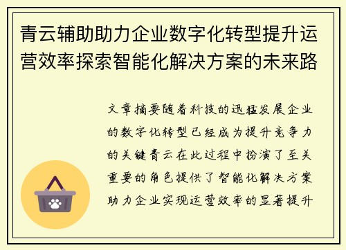 青云辅助助力企业数字化转型提升运营效率探索智能化解决方案的未来路径