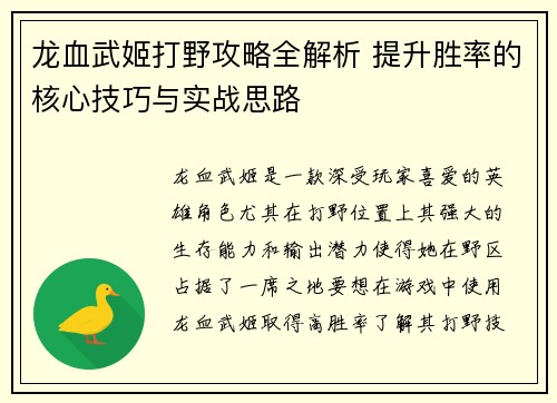 龙血武姬打野攻略全解析 提升胜率的核心技巧与实战思路