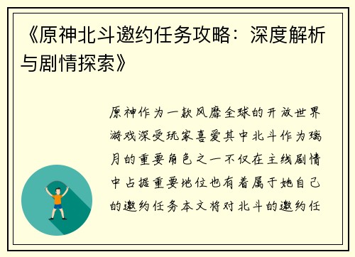 《原神北斗邀约任务攻略：深度解析与剧情探索》