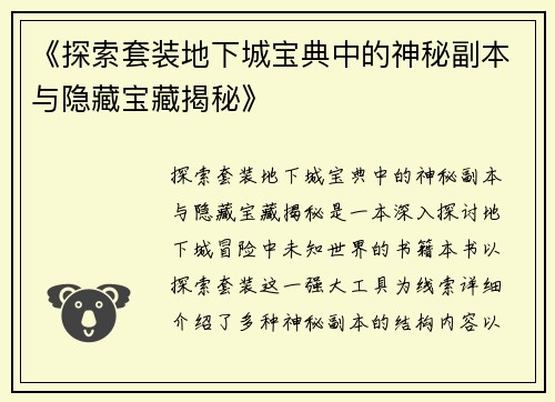 《探索套装地下城宝典中的神秘副本与隐藏宝藏揭秘》