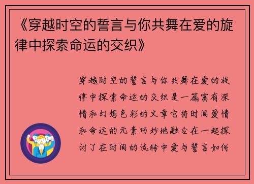 《穿越时空的誓言与你共舞在爱的旋律中探索命运的交织》