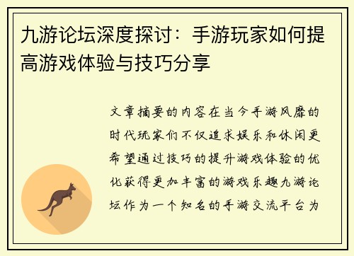 九游论坛深度探讨：手游玩家如何提高游戏体验与技巧分享