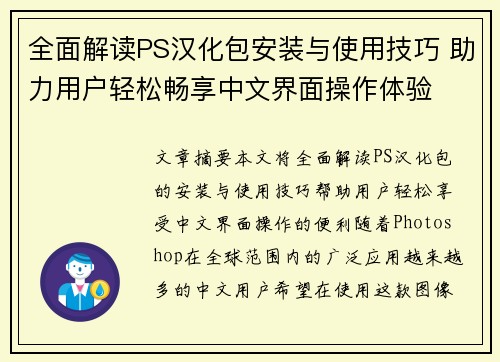 全面解读PS汉化包安装与使用技巧 助力用户轻松畅享中文界面操作体验